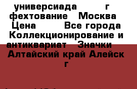 13.2) универсиада : 1973 г - фехтование - Москва › Цена ­ 49 - Все города Коллекционирование и антиквариат » Значки   . Алтайский край,Алейск г.